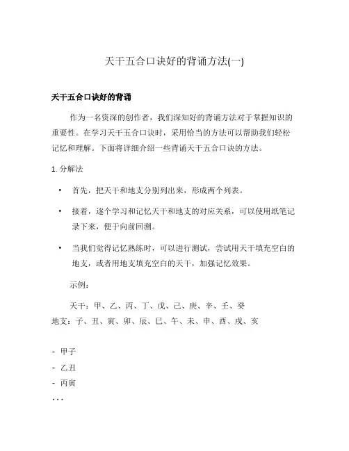天干五合口诀好的背诵方法(一)