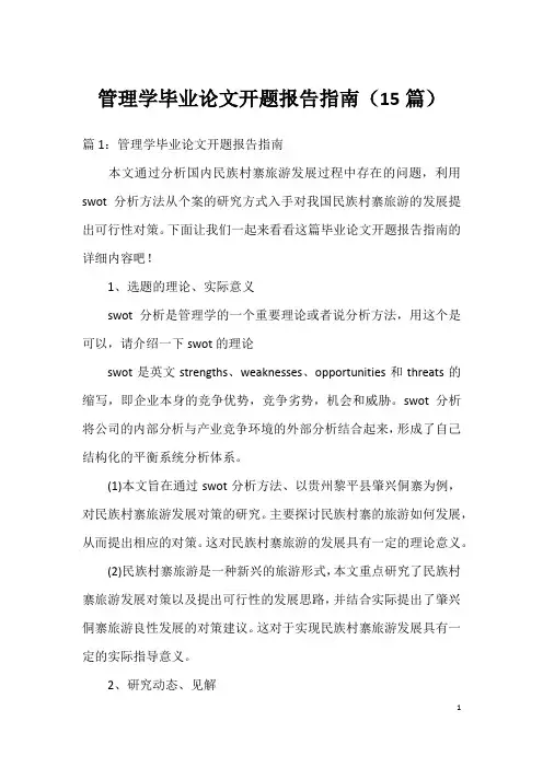 管理学毕业论文开题报告指南(15篇)