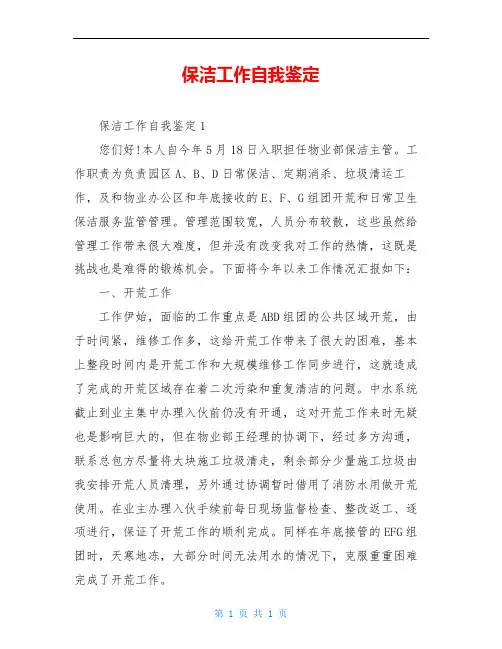 保洁工作自我鉴定