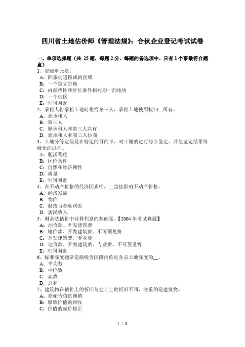 四川省土地估价师管理法规合伙企业登记考试试卷