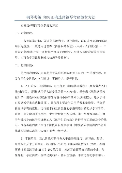 钢琴考级_如何正确选择钢琴考级教材方法