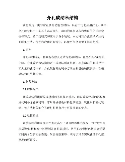 介孔碳纳米结构
