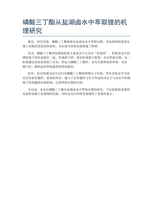 磷酸三丁酯从盐湖卤水中萃取锂的机理研究