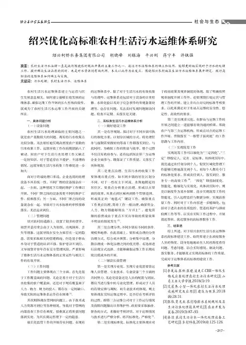 绍兴优化高标准农村生活污水运维体系研究
