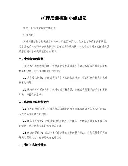护理质量控制小组成员