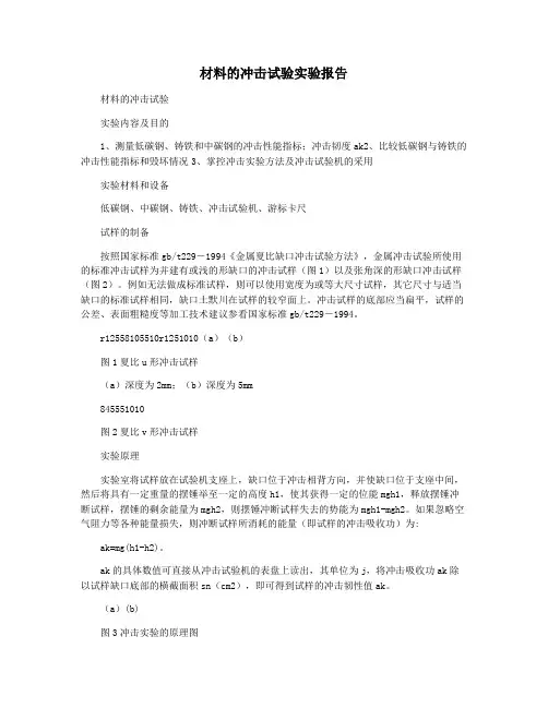 材料的冲击试验实验报告