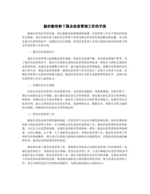 做好新形势下国企信息管理工作的手段