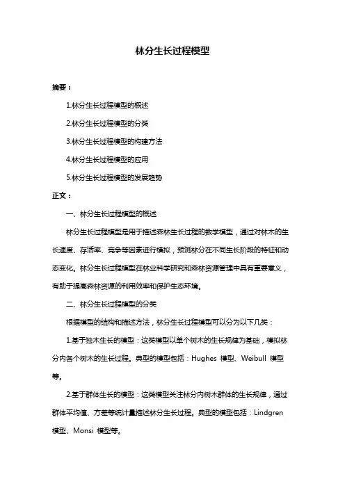 林分生长过程模型
