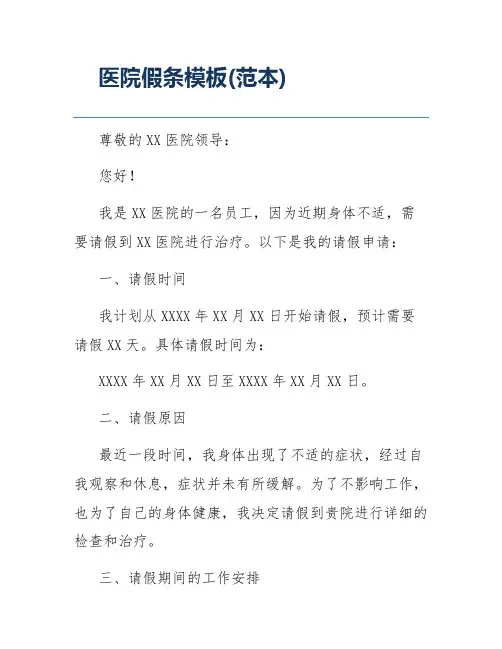 医院假条模板(范本)