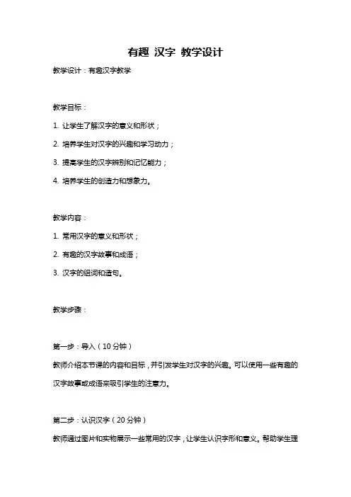 有趣 汉字 教学设计