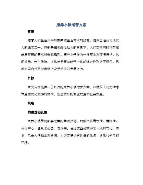 康养小镇运营方案