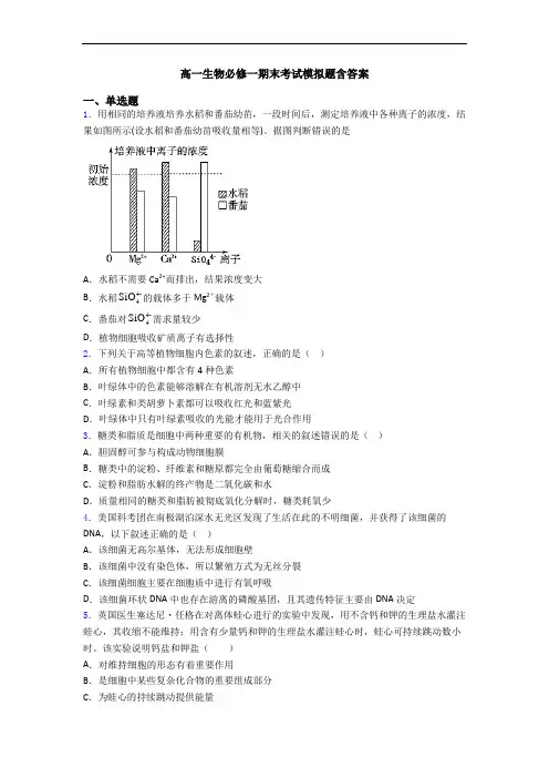 高一生物必修一期末考试模拟题含答案