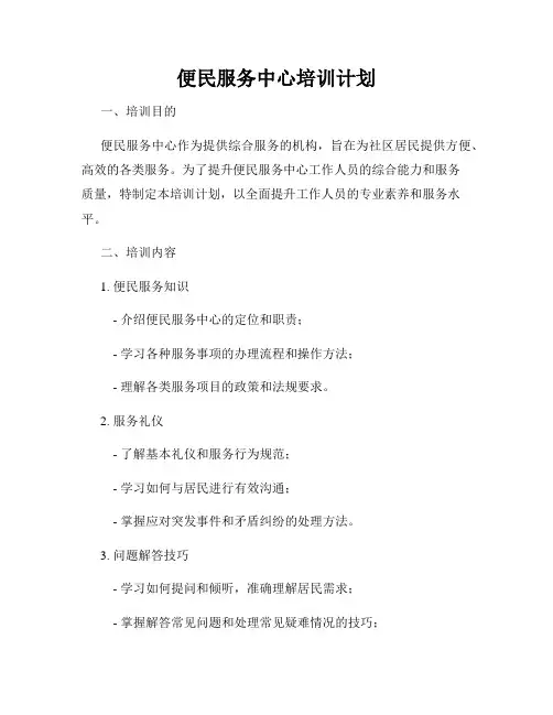 便民服务中心培训计划