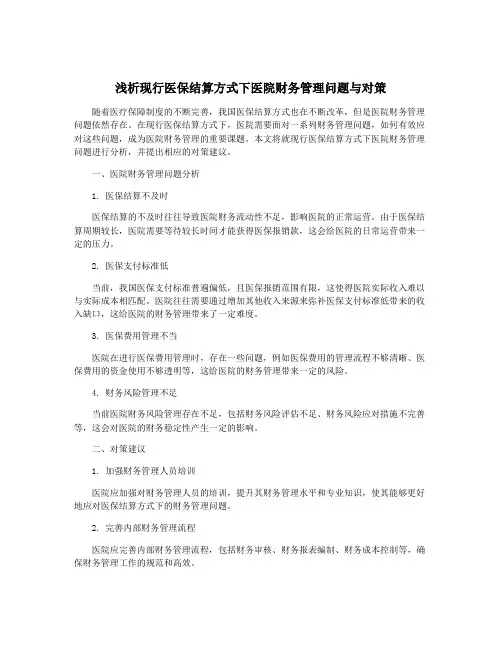 浅析现行医保结算方式下医院财务管理问题与对策