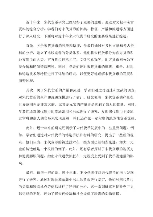近十年来宋代货币研究综述
