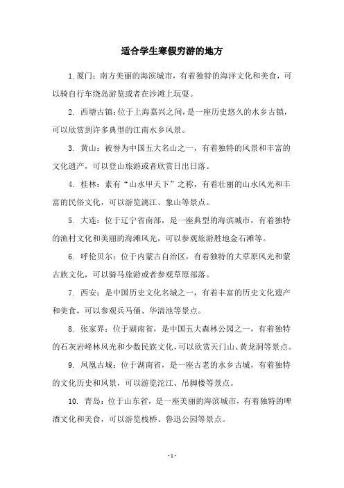 适合学生寒假穷游的地方