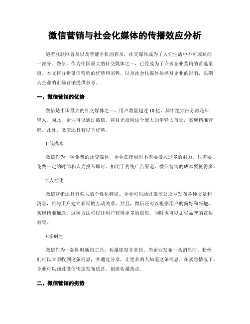 微信营销与社会化媒体的传播效应分析