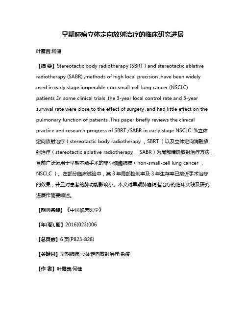 早期肺癌立体定向放射治疗的临床研究进展