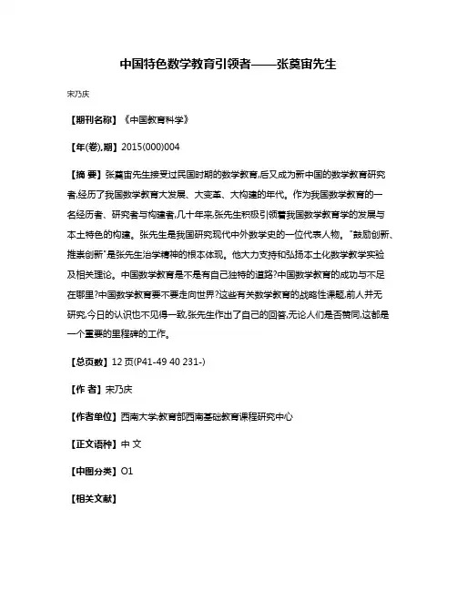 中国特色数学教育引领者——张奠宙先生