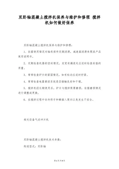 双卧轴混凝土搅拌机保养与维护和修理 搅拌机如何做好保养