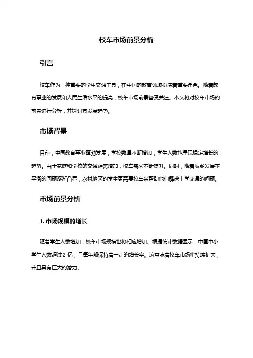 2024年校车市场前景分析