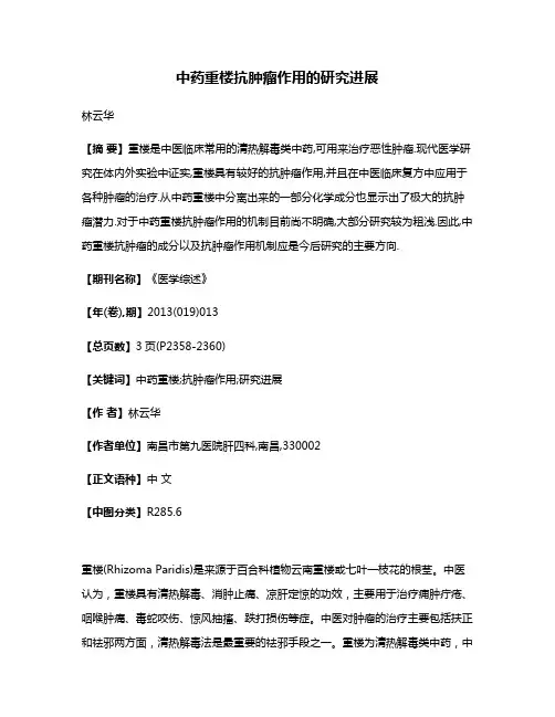 中药重楼抗肿瘤作用的研究进展