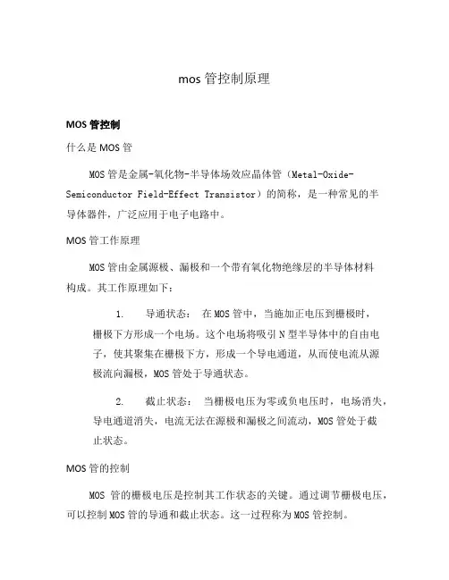 mos管控制原理