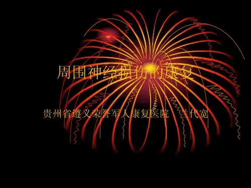周围神经损伤的康复