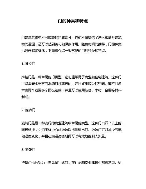 门的种类和特点