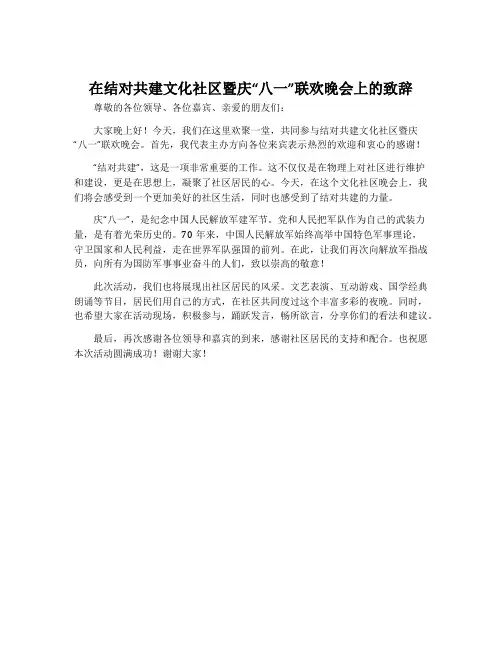 在结对共建文化社区暨庆“八一”联欢晚会上的致辞