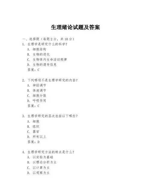 生理绪论试题及答案