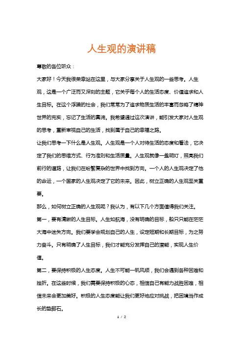 人生观的演讲稿