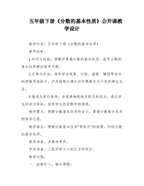 五年级下册《分数的基本性质》公开课教学设计