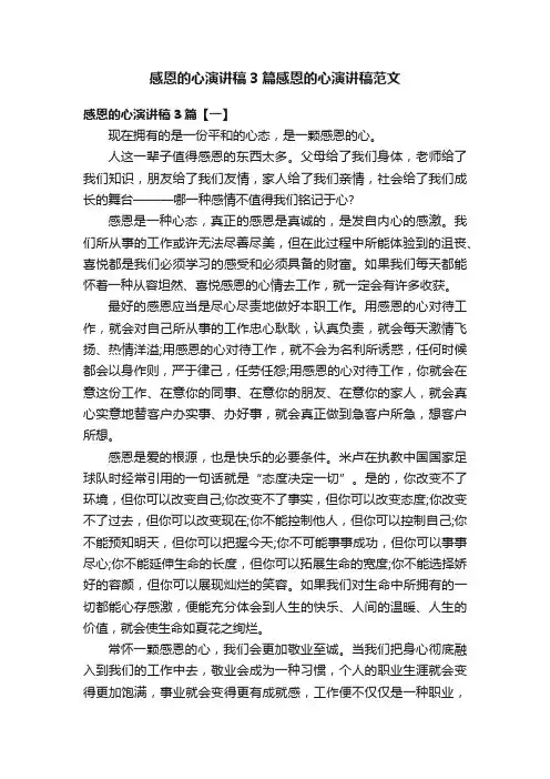 感恩的心演讲稿3篇感恩的心演讲稿范文