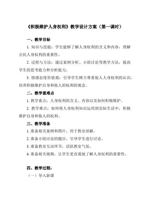 《第一课 2 积极维护人身权利》教学设计