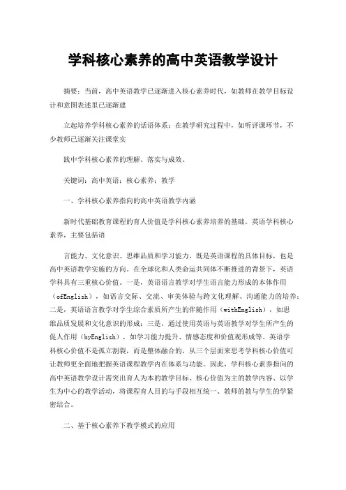 学科核心素养的高中英语教学设计