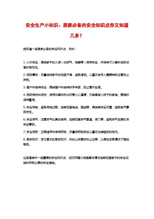 安全生产小知识：居家必备的安全知识点你又知道几多？
