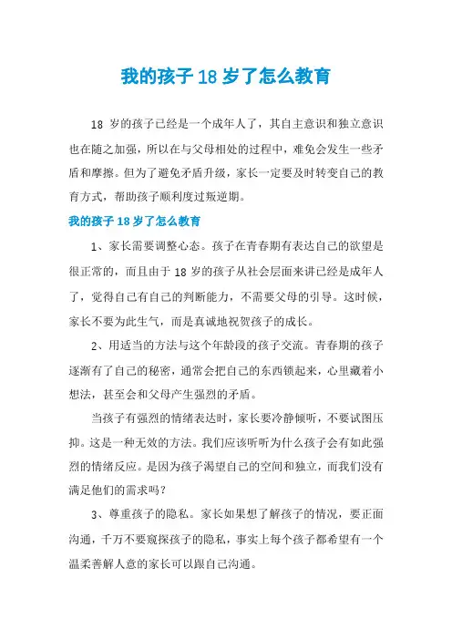 我的孩子18岁了怎么教育