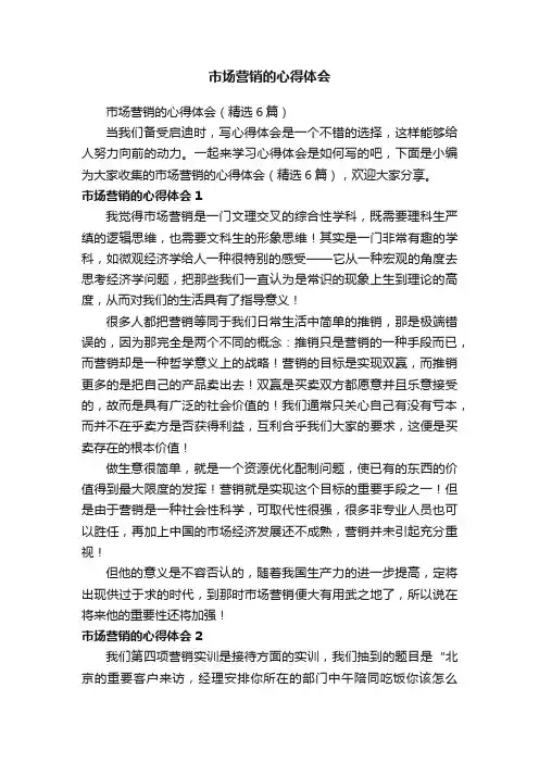 市场营销的心得体会（精选6篇）