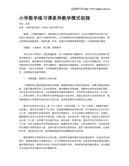 小学数学练习课差异教学模式初探