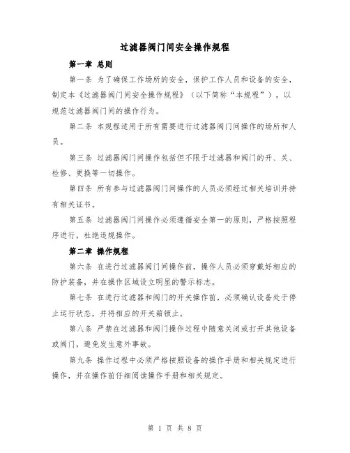 过滤器阀门间安全操作规程(三篇)
