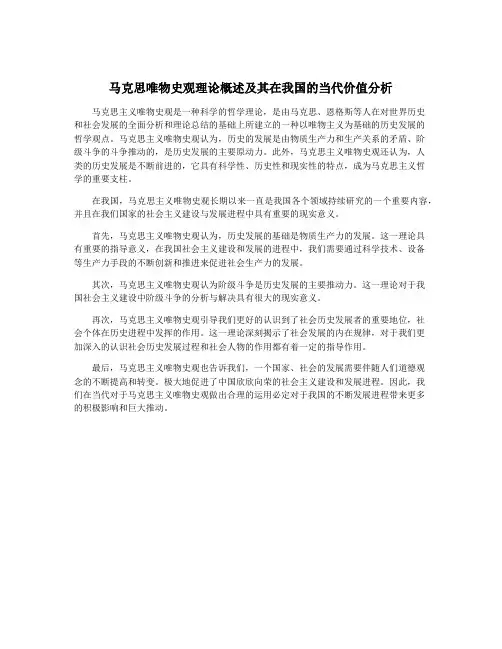 马克思唯物史观理论概述及其在我国的当代价值分析