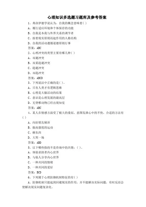 心理知识多选题习题库及参考答案
