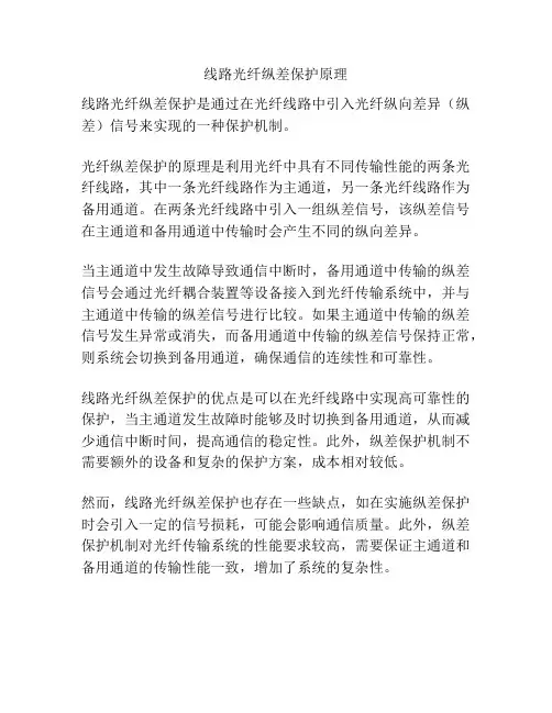 线路光纤纵差保护原理