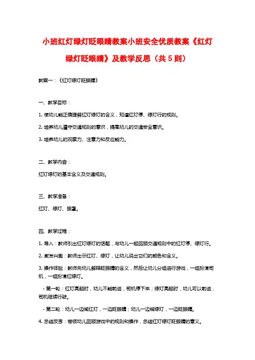 小班红灯绿灯眨眼睛教案小班安全优质教案《红灯绿灯眨眼睛》及教学反思(共5则)