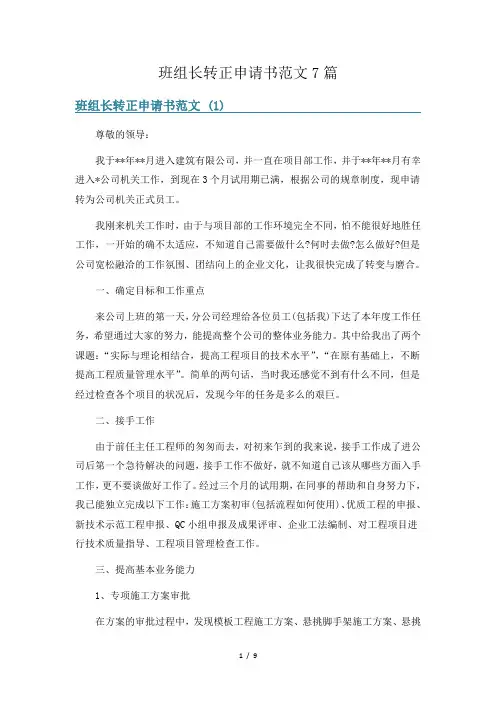 班组长转正申请书范文7篇