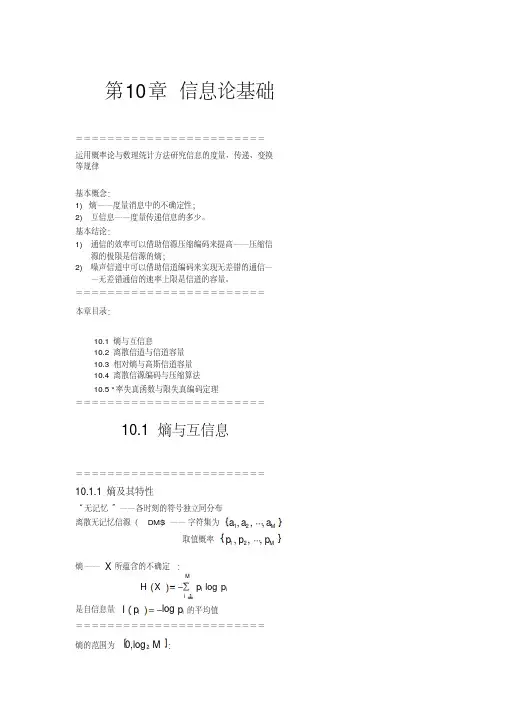 第10章信息论基础讲义