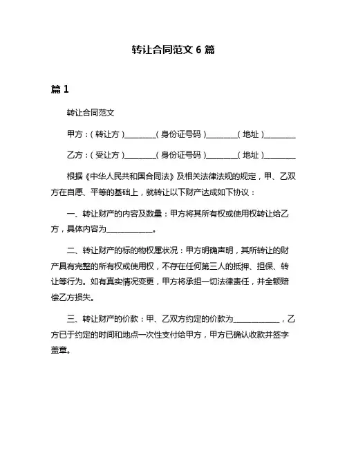 转让合同范文6篇