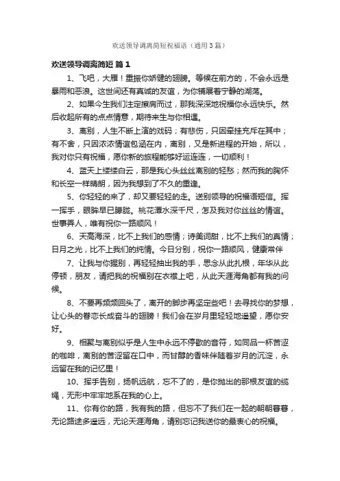 欢送领导调离简短祝福语（通用3篇）