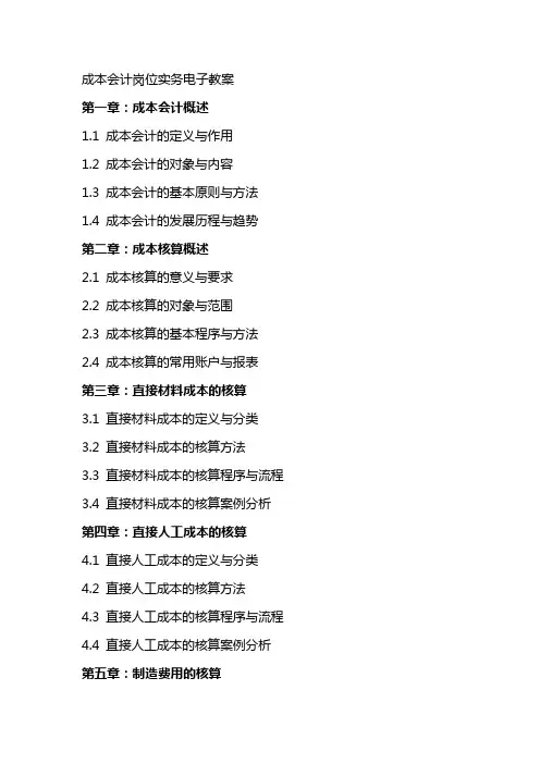 成本会计岗位实务电子教案